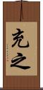 充之 Scroll