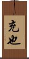 充也 Scroll