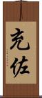 充佐 Scroll