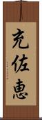 充佐恵 Scroll