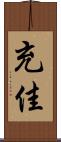 充佳 Scroll