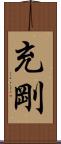 充剛 Scroll