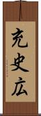 充史広 Scroll