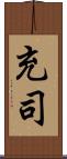 充司 Scroll