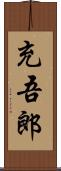 充吾郎 Scroll