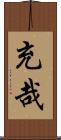 充哉 Scroll