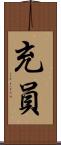 充員 Scroll