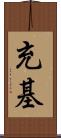 充基 Scroll