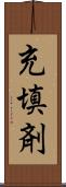 充填剤 Scroll