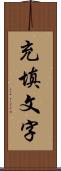 充填文字 Scroll