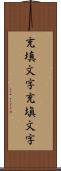 充填文字 Scroll