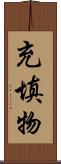 充填物 Scroll