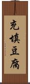 充填豆腐 Scroll