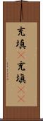 充填(P) Scroll