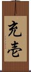 充壱 Scroll