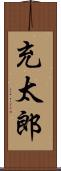 充太郎 Scroll