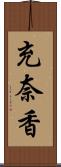 充奈香 Scroll