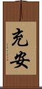 充安 Scroll