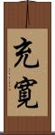充寛 Scroll