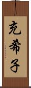 充希子 Scroll