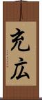 充広 Scroll