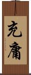 充庸 Scroll