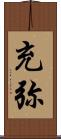 充弥 Scroll