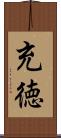 充徳 Scroll