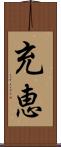 充恵 Scroll