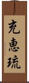 充恵琉 Scroll