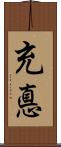 充悳 Scroll