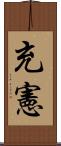 充憲 Scroll