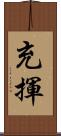 充揮 Scroll