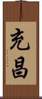 充昌 Scroll