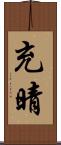 充晴 Scroll