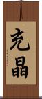 充晶 Scroll