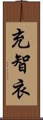 充智衣 Scroll