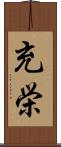 充栄 Scroll