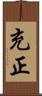 充正 Scroll