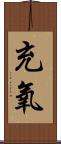 充氧 Scroll