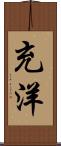 充洋 Scroll