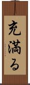 充満る Scroll