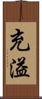 充溢 Scroll