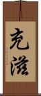 充滋 Scroll