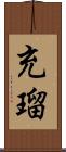 充瑠 Scroll