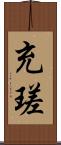 充瑳 Scroll
