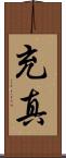 充真 Scroll
