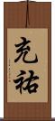充祐 Scroll