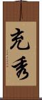 充秀 Scroll