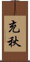 充秋 Scroll